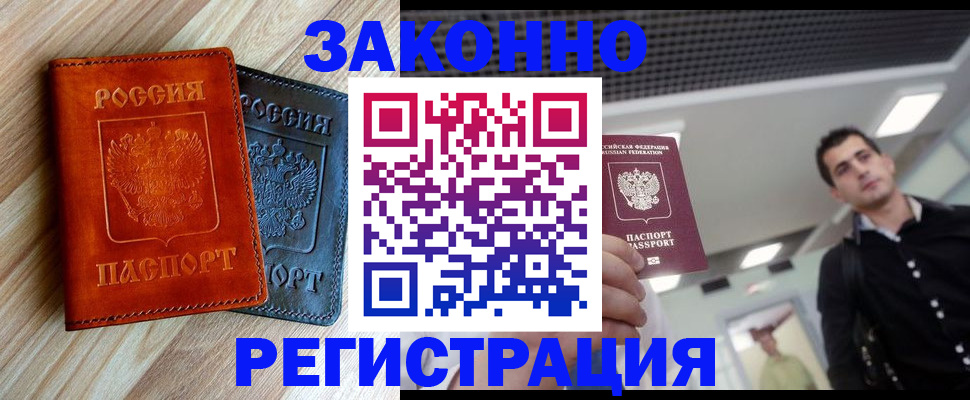 временная регистрация в Ангарске